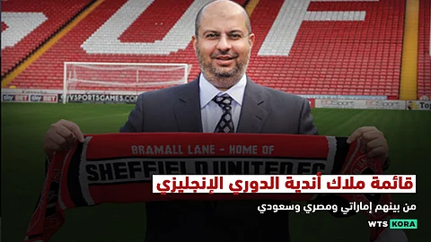 قائمة ملاك أندية الدوري الإنجليزي .. من بينهم إماراتي ومصري وسعودي