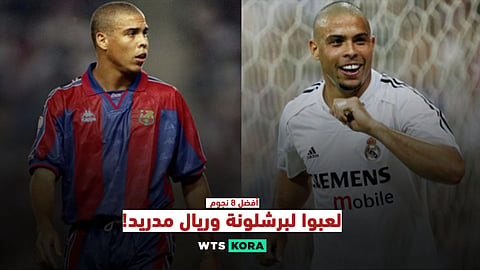 أفضل 8 نجوم لعبوا لبرشلونة وريال مدريد