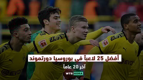 أفضل 25 لاعبًا في بوروسيا دورتموند آخر 20 عاماً