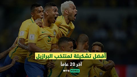 تشكيلة منتخب البرازيل المثالية والأفضل في آخر 20 عاماً
