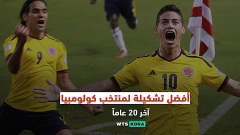 أفضل تشكيلة لمنتخب كولومبيا لكرة القدم آخر 20 عاماً