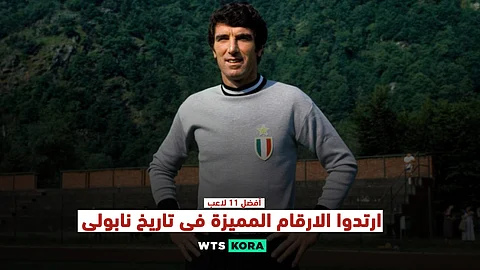 أفضل 11 لاعبًا ارتدوا الأرقام المميزة فى تاريخ نابولي