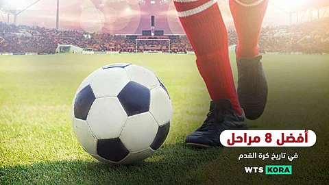 أفضل 8 مراحل في تاريخ كرة القدم