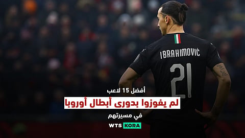 أفضل 15 لاعبًا لم يفوزوا بدورى أبطال أوروبا فى مسيرتهم