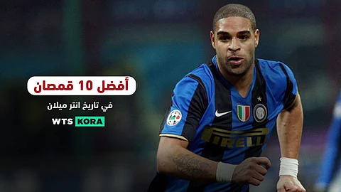 أفضل 10 قمصان فى تاريخ إنتر ميلان