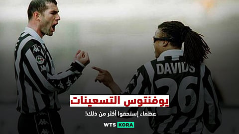 يوفنتوس التسعينات…عظماء استحقوا أكثر من ذلك