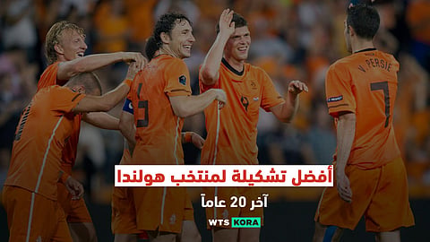 أفضل تشكيلة لمنتخب هولندا آخر 20 عاما