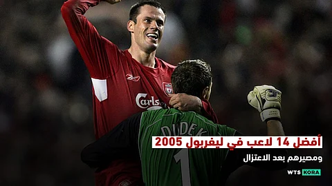 أفضل 14 لاعب في ليفربول 2005 .. ومصيرهم بعد الاعتزال