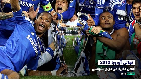 نهائى أوروبا 2012…أفضل حكاية فى تاريخ تشيلسي