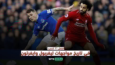 أفضل 11 لاعبًا فى تاريخ مواجهات ليفربول وايفرتون