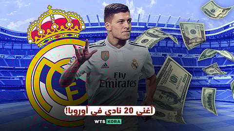 أغنى 20 ناديًا في أوروبا