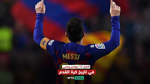 افضل المهاجمين في التاريخ الحديث والقديم لكرة القدم بجدارة