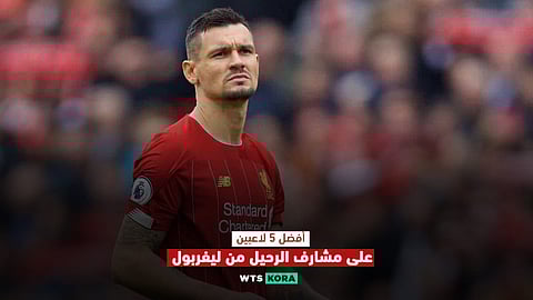 أفضل 5 لاعبين على مشارف الرحيل من ليفربول