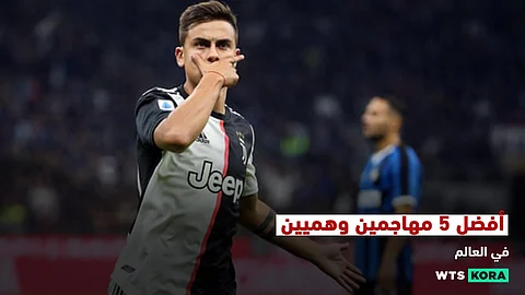 أفضل 5 مهاجمين وهميين في العالم