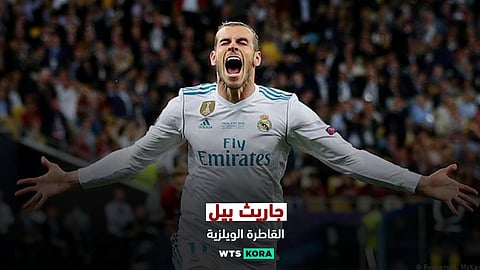 جاريث بيل .. القاطرة الويلزية