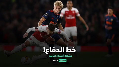 خط الدفاع..مشكلة أرسنال الأزلية