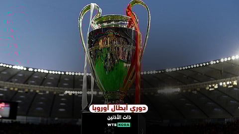 دوري الابطال او أبطال أوروبا.. الكأس ذات الأذنين