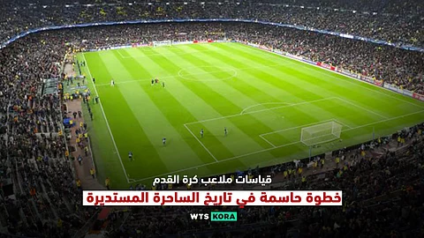 قياسات ملعب كرة القدم..خطوة حاسمة في تاريخ الساحرة المستديرة