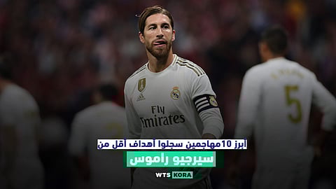 أبرز 10مهاجمين سجلوا أهداف أقل من سيرجيو راموس