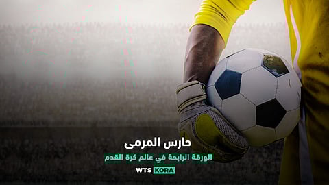 حارس المرمى.. الورقة الرابحة في عالم كرة القدم