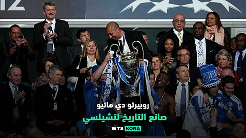 روبيرتو دي ماتيو.. صانع التاريخ لتشيلسي