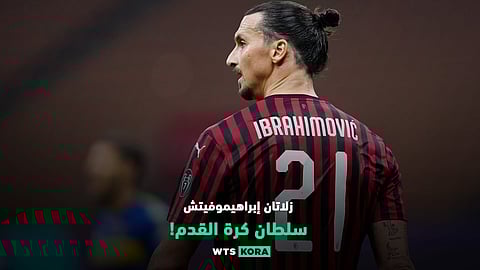 زلاتان إبراهيموفيتش..سلطان كرة القدم