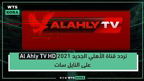 تردد قناة الأهلي الجديد 2022 Al Ahly TV HD على النايل سات