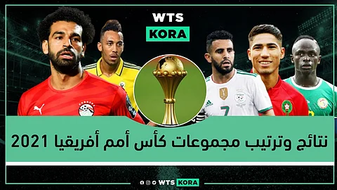 نتائج وترتيب مجموعات كأس أمم أفريقيا 2021