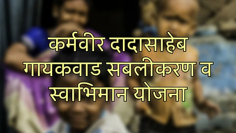 कर्मवीर दादासाहेब गायकवाड सबलीकरण व स्वाभिमान योजना