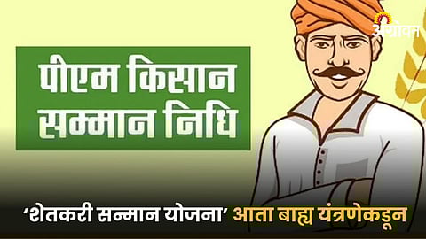 Shetkari Sanman Nidhi Yojana