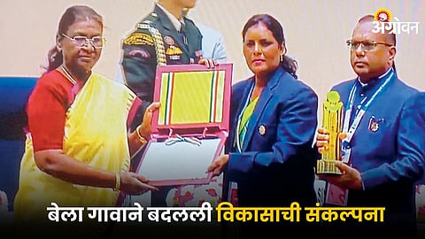 Rural Development : बेला गावाने बदलली विकासाची संकल्पना