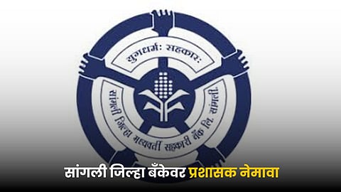 Sangli District Bank 