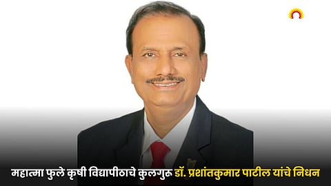 Vice Chancellor of Mahatma Phule Agricultural University Dr. Prashant Kumar Patil