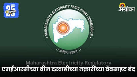 Maharashtra Electricity Regulatory Commission