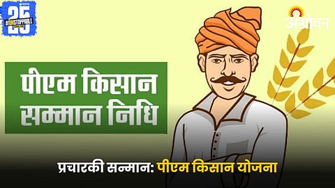 PM Kisan Samman Nidhi