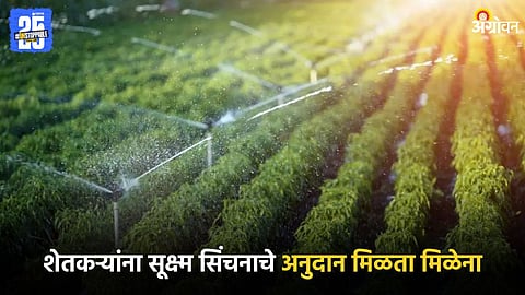 Micro-Irrigation Subsidy