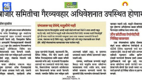 Pune APMC Scam