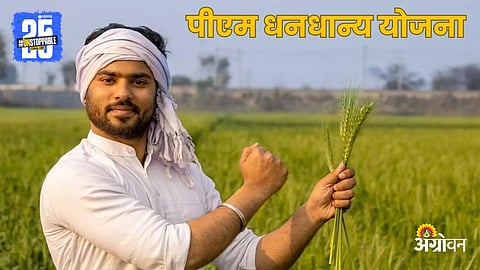 PM DhanDhanaya Yojana