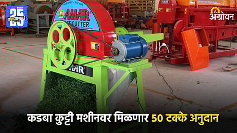 Kadba Kutti Machine