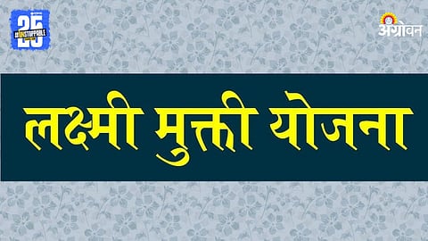 Lakshmi Mukti Scheme