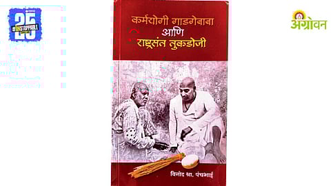 Gadge Baba and Tukdoji Maharaj Book