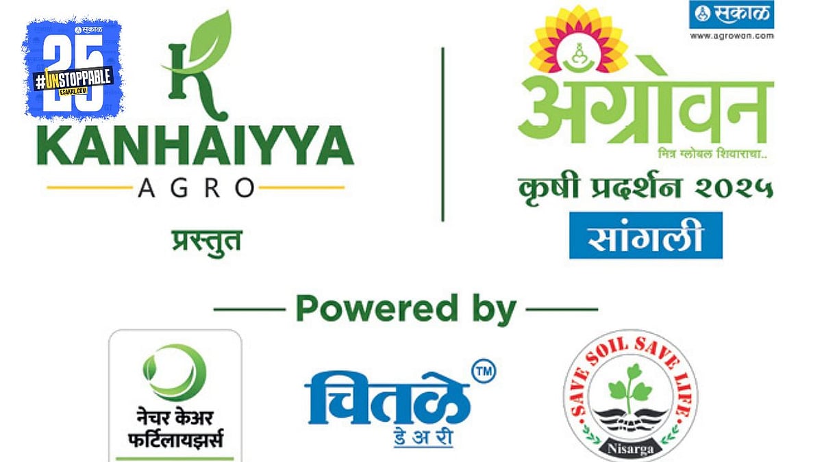 Agrowon Agri Expo | आधुनिक शेतीतल्या नव्या संधींसाठी ‘ॲग्रोवन’चे कृषी ...