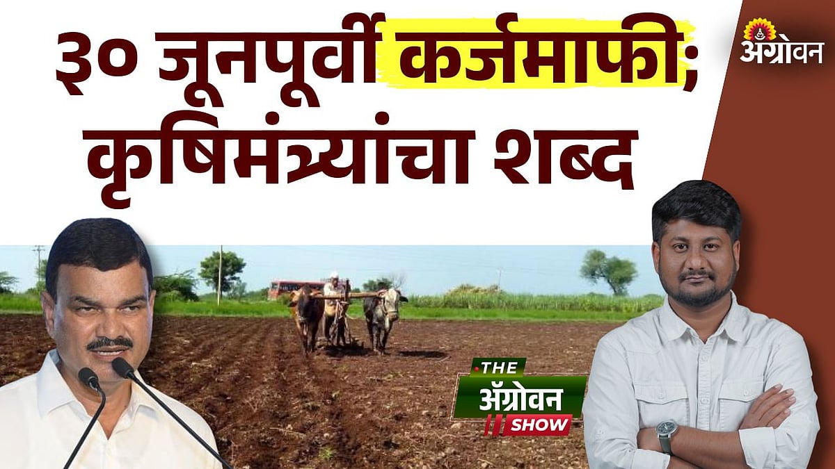 agriculture minister statement: ३० जूनपूर्वी कर्जमाफी; कृषिमंत्र्यांचा ...