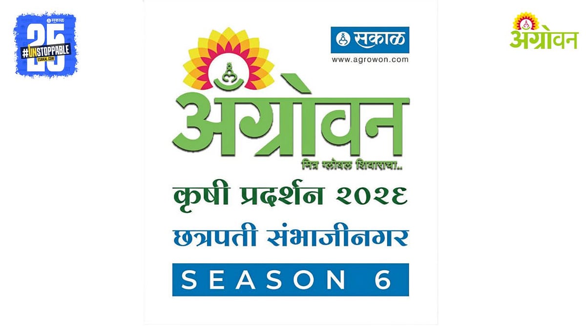 Agrowon Agri Exhibition | छत्रपती संभाजीनगरमध्ये ‘अॅग्रोवन’चे कृषी ...
