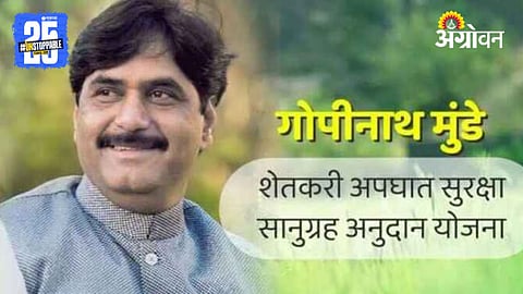 Gopinath Munde Scheme