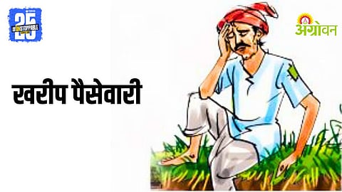 Kharif Paisewari