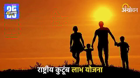 Rashitriya Kutumb Labh Yojana