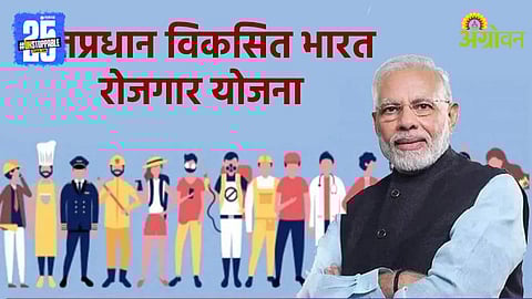 Viksit Bharat Employment Scheme