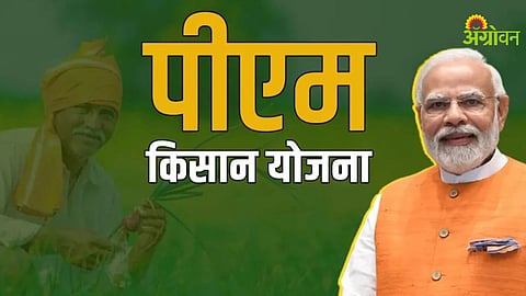 PM Kisan Yojana