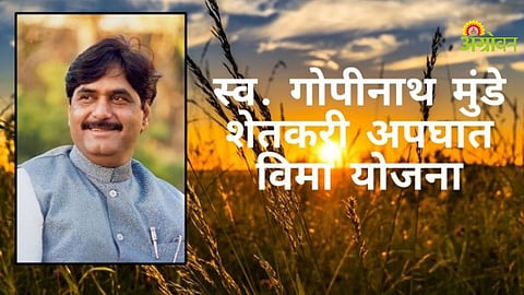 Gopinath Munde Scheme